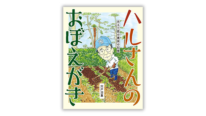 ハルさんのおぼえがき　ある三鷹の農家の記憶