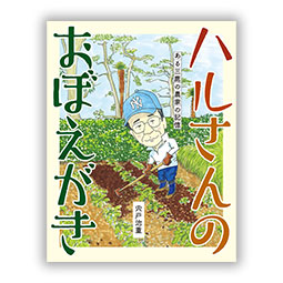 ハルさんのおぼえがき　ある三鷹の農家の記憶