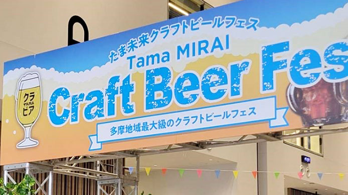 4/26-27「たま未来クラフトビールフェス」出店！