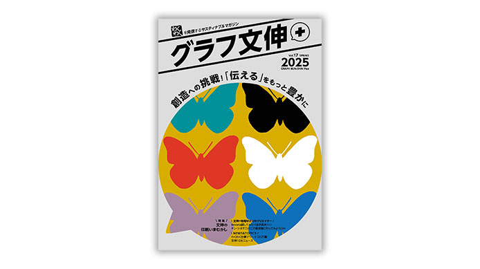 最新号の『グラフ文伸+』は、「文伸の印刷いまむかし」特集！