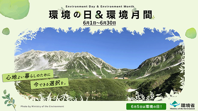 6月は「環境月間」—持続可能な未来のために、今できることを