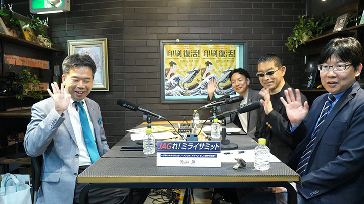 JAGれ！ミライサミット｜印刷の未来を切り拓く 〜デジタル・デザイン・グラフィックサービスの交差点〜