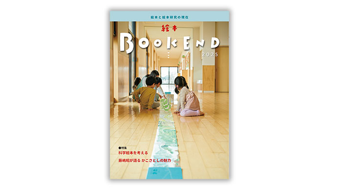 絵本BOOKEND2025