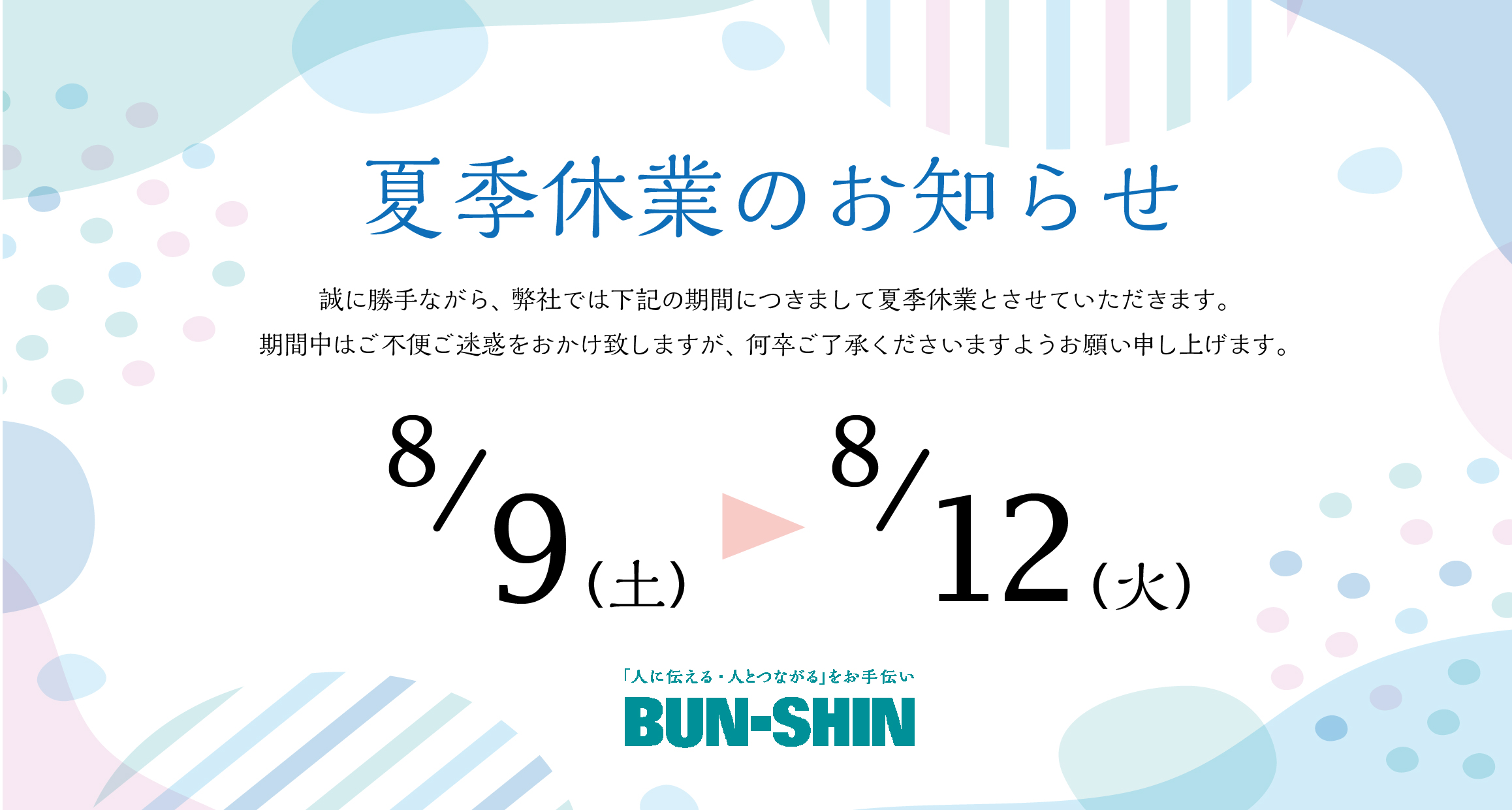 2025年　夏季休業のお知らせ