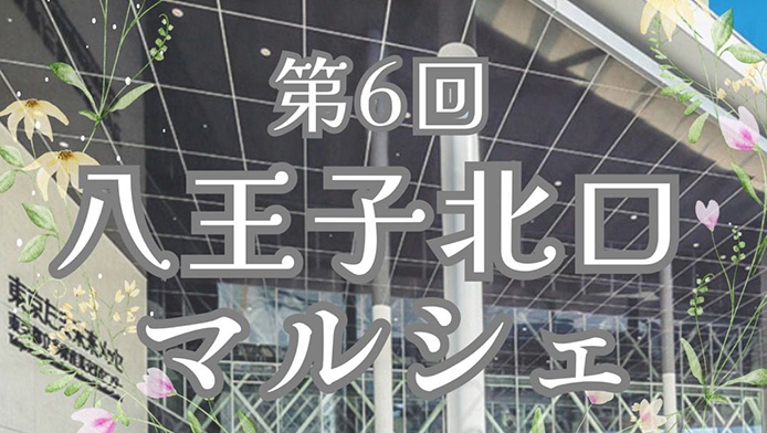 7/13（日）第6回　八王子北口マルシェに出店