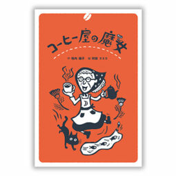 コーヒー屋の魔女