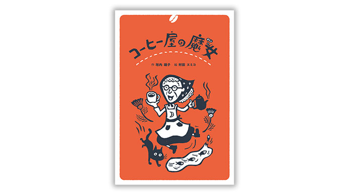 コーヒー屋の魔女