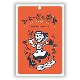 コーヒー屋の魔女