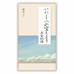 いにしへの空もよう 平家物語