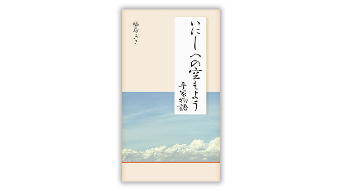 いにしへの空もよう 平家物語