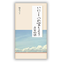 いにしへの空もよう 平家物語