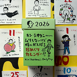 キン・シオタニ PRESENTS ムリしないけど時にがんばる日めくりカレンダー2026