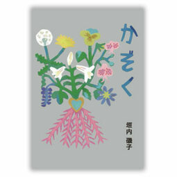 詩集 かぞく