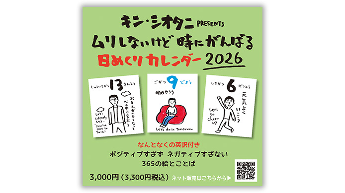 【予約受付中！】キン・シオタニ PRESENTS ムリしないけど時にがんばる日めくりカレンダー2026