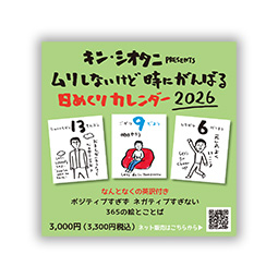 キン・シオタニ PRESENTS ムリしないけど時にがんばる日めくりカレンダー2026