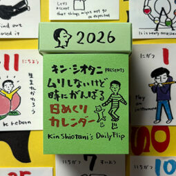 キン・シオタニ PRESENTS ムリしないけど時にがんばる日めくりカレンダー2026