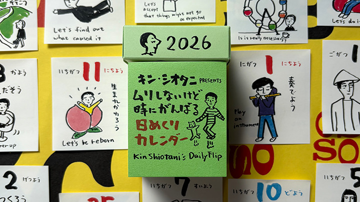 キン・シオタニ PRESENTS ムリしないけど時にがんばる日めくりカレンダー2026