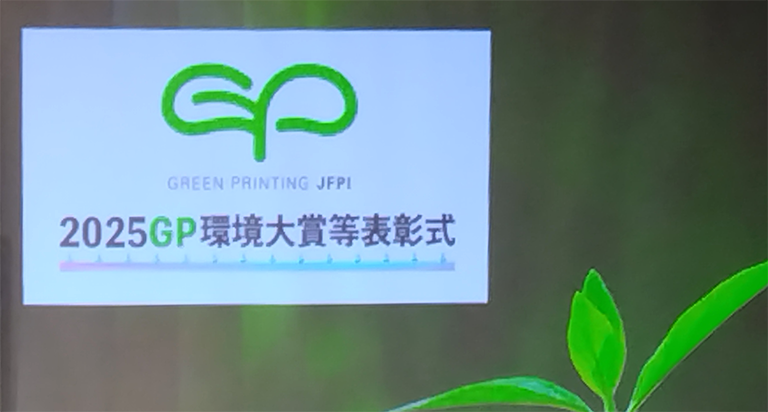 2025GPマーク普及準大賞、表彰式 社員VOICE📣