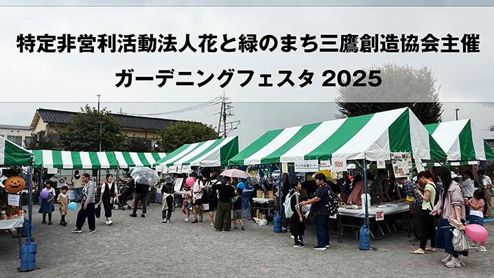 ガーデニングフェスタ2025