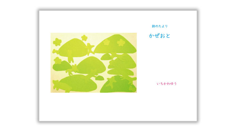 詩のたより かぜおと