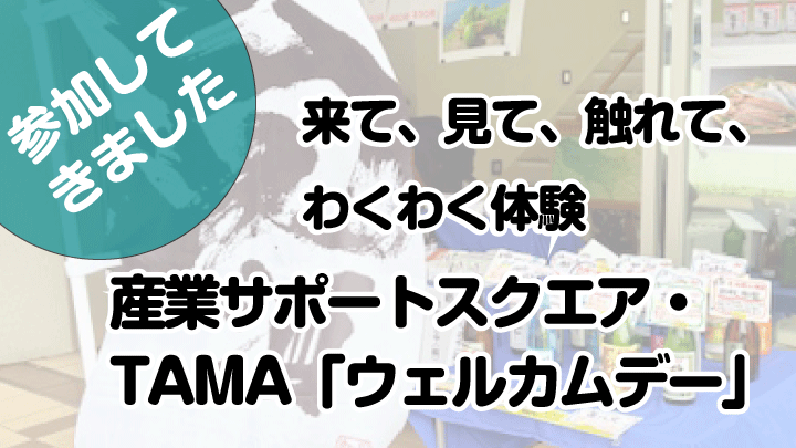来て、見て、触れて、わくわく体験 産業サポートスクエア・TAMA「ウェルカムデー」
