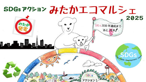 SDGsアクション みたかエコマルシェ2025 初出店!!