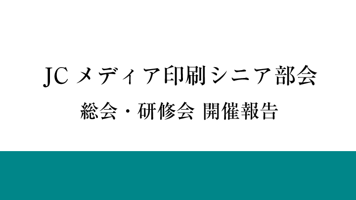 JCメディア印刷シニア部会 総会・研修会 開催報告