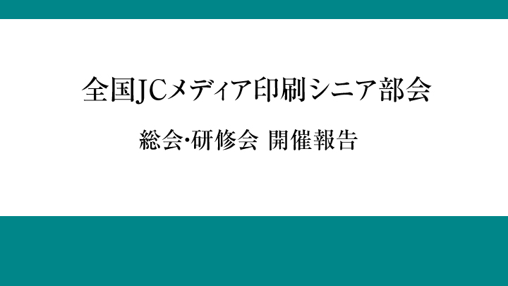 全国JCメディア印刷シニア部会 総会・研修会 開催報告