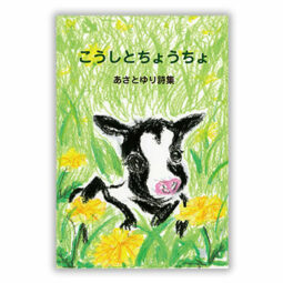あさとゆり詩集 こうしとちょうちょ