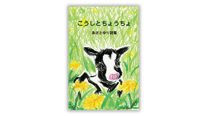 あさとゆり詩集 こうしとちょうちょ