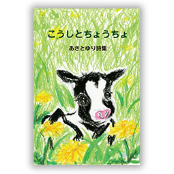 あさとゆり詩集 こうしとちょうちょ
