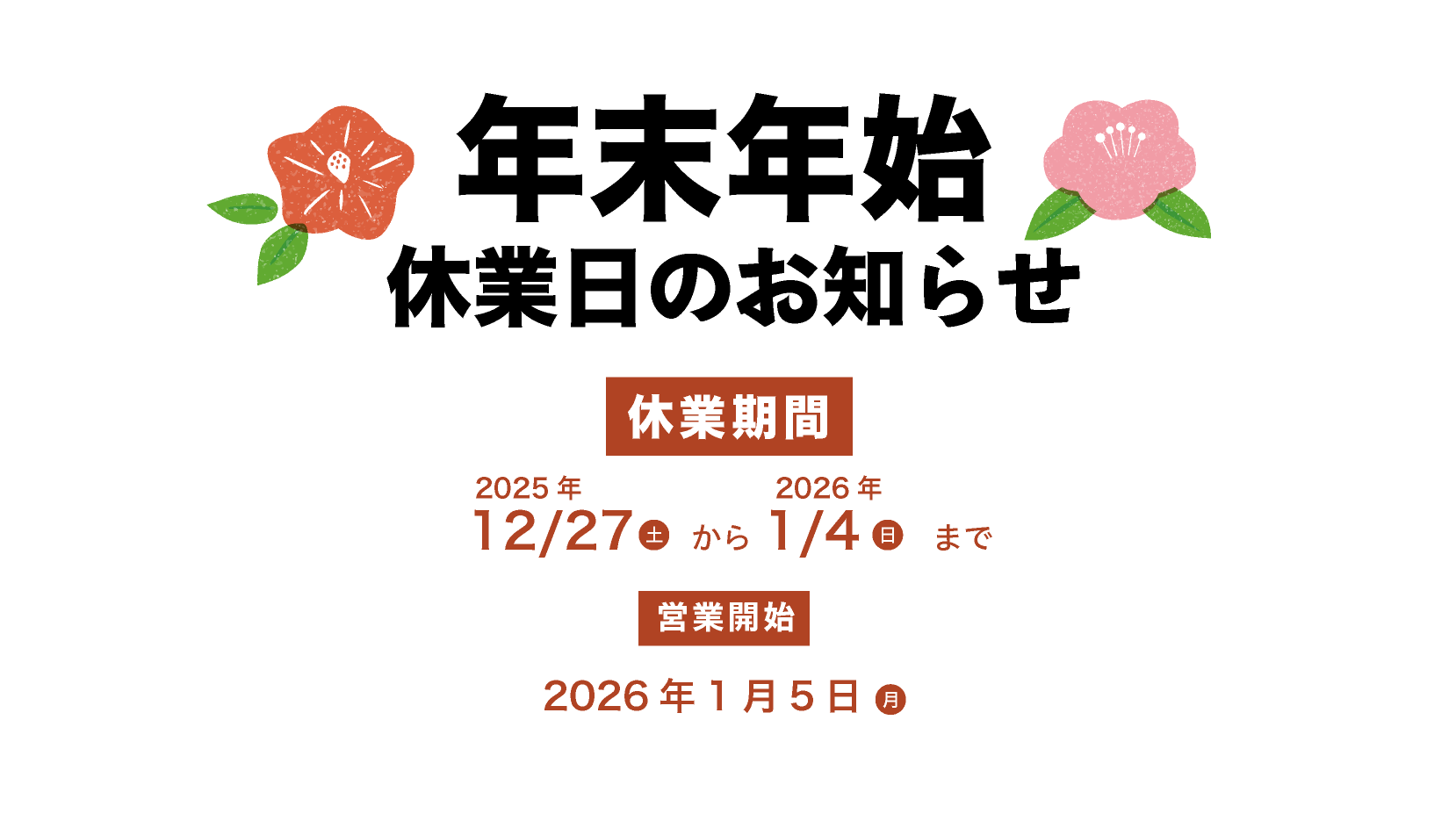 年末年始 休業日のお知らせ