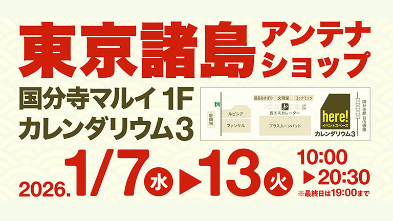 初春企画  国分寺マルイに初登場  東京諸島アンテナショップ　1/7～13期間限定オープン