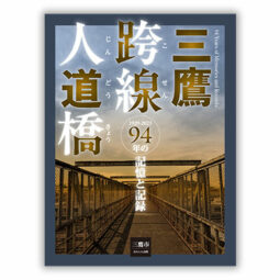 三鷹跨線人道橋 94年の記憶と記録
