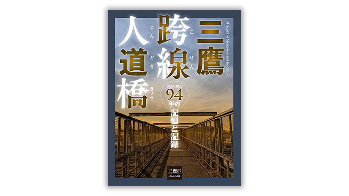 三鷹跨線人道橋 94年の記憶と記録