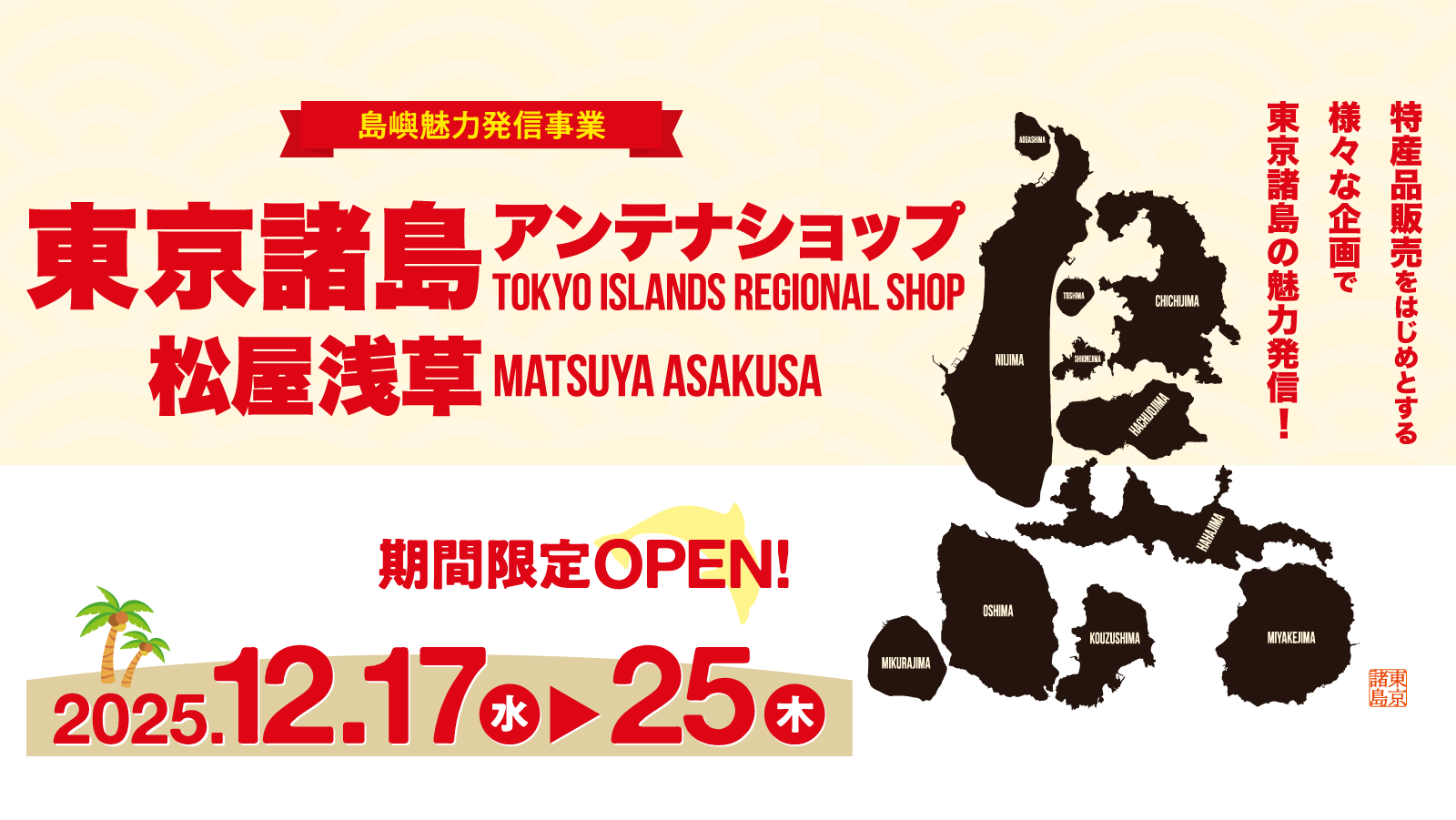 東京諸島アンテナショップ、12月17日（水）より松屋浅草に初出店