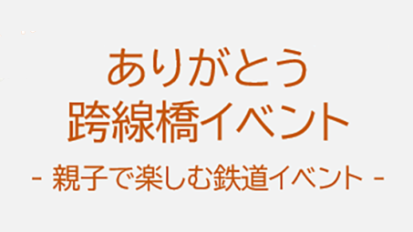 【おしらせ】「ありがとう、三鷹跨線橋」イベントへご参加いただいた皆様へ