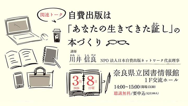 【講演】「自費出版は『あなたの生きてきた証し』の本づくり」