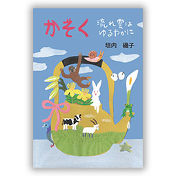 詩集 かぞく　流れ雲はゆるやかに