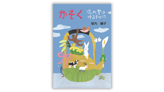 詩集 かぞく 流れ雲はゆるやかに