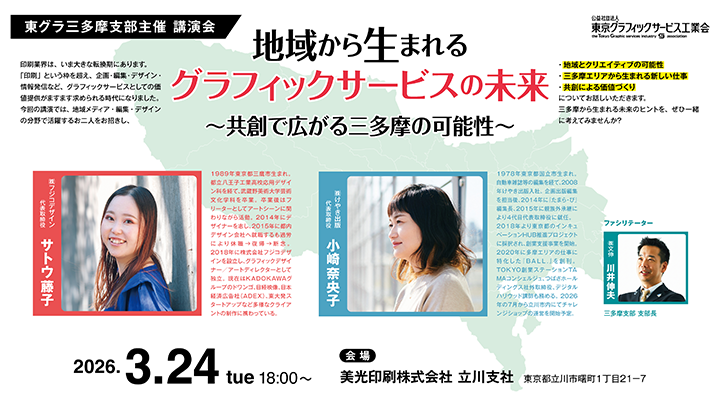 3/24 地域から生まれる「グラフィックサービスの未来」 ～東グラ三多摩支部 講演会を開催しました～