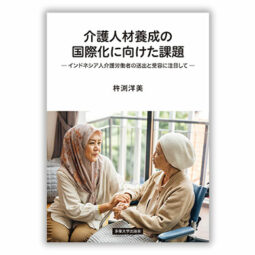 介護人材養成の国際化に向けた課題　－インドネシア人介護労働者の送出と受容に注目して－