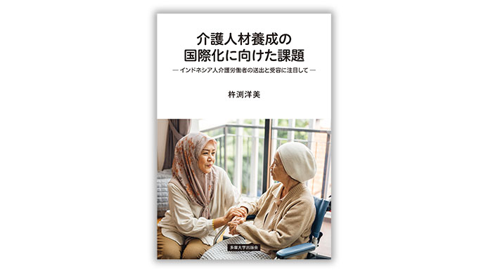 介護人材養成の国際化に向けた課題 -インドネシア人介護労働者の送出と受容に注目して-