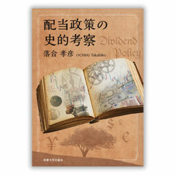 配当政策の史的考察