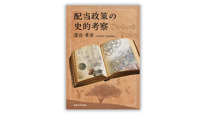 配当政策の史的考察