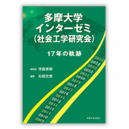 多摩大学インターゼミ（社会工学研究会）17年の軌跡