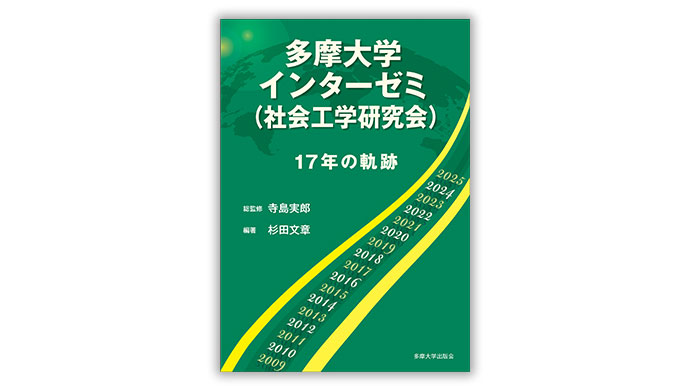 多摩大学インターゼミ(社会工学研究会)17年の軌跡