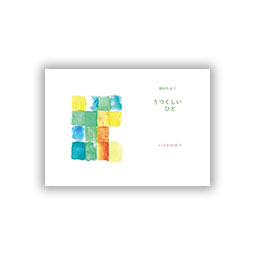 詩のたより　うつくしいひと