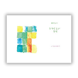 詩のたより　うつくしいひと