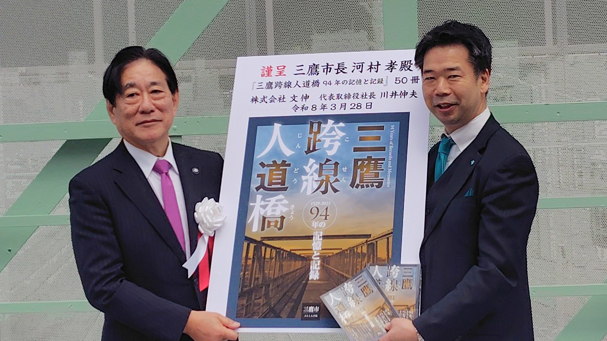書籍『三鷹跨線人道橋 94年の記憶と記録』を三鷹市へ寄贈